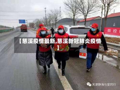 【慈溪疫情最新,慈溪新冠肺炎疫情】-第2张图片