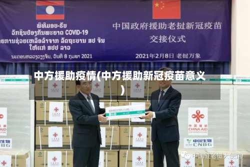 中方援助疫情(中方援助新冠疫苗意义)-第2张图片