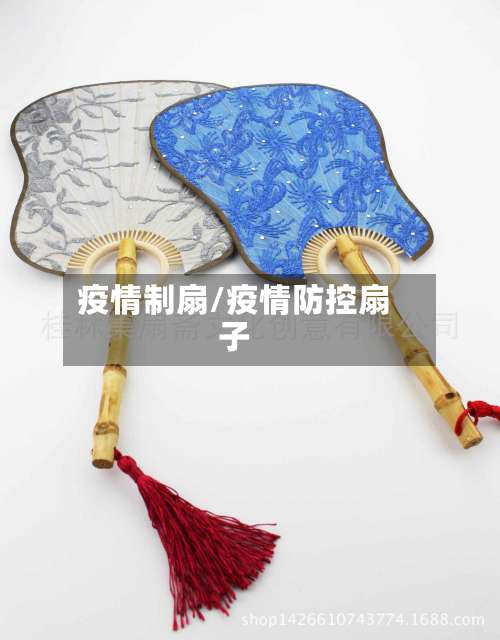 疫情制扇/疫情防控扇子-第3张图片