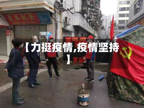 【力挺疫情,疫情坚持】