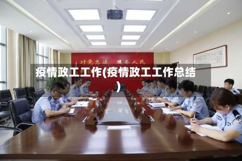 疫情政工工作(疫情政工工作总结)