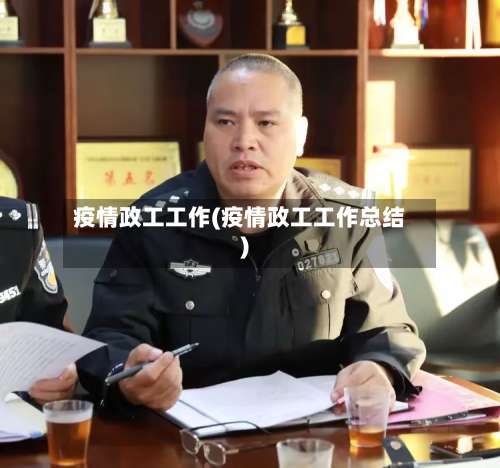 疫情政工工作(疫情政工工作总结)-第3张图片