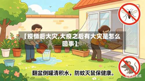 【疫情后大灾,大疫之后有大灾是怎么回事】-第3张图片