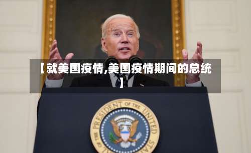 【就美国疫情,美国疫情期间的总统】