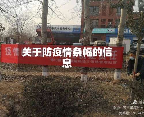 关于防疫情条幅的信息