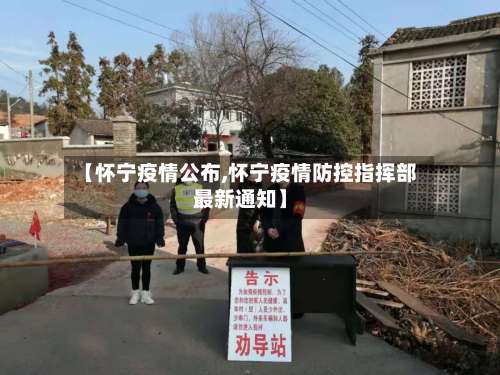 【怀宁疫情公布,怀宁疫情防控指挥部最新通知】-第2张图片
