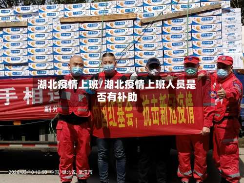 湖北疫情上班/湖北疫情上班人员是否有补助-第3张图片