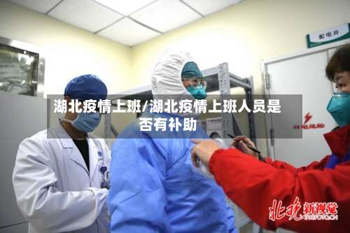 湖北疫情上班/湖北疫情上班人员是否有补助