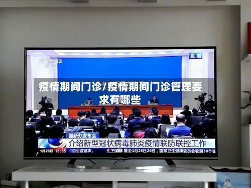 疫情期间门诊/疫情期间门诊管理要求有哪些