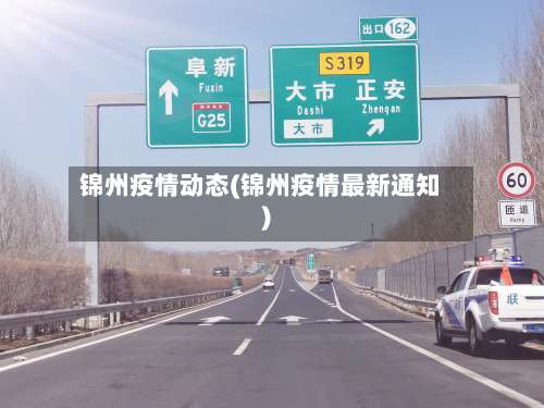 锦州疫情动态(锦州疫情最新通知)-第2张图片