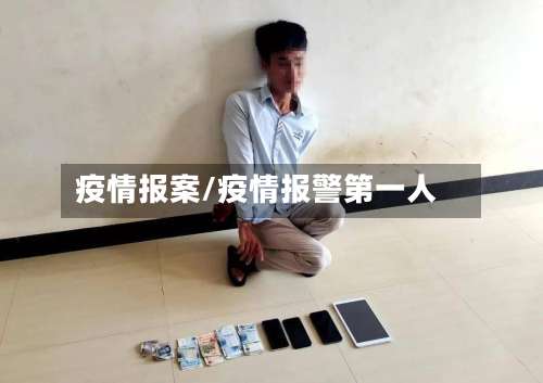 疫情报案/疫情报警第一人-第2张图片