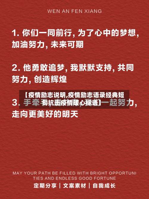 【疫情励志说明,疫情励志语录经典短句抗击疫情暖心标语】