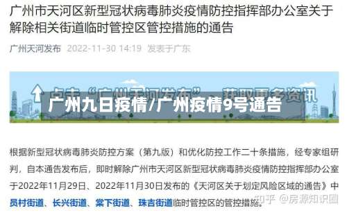 广州九日疫情/广州疫情9号通告