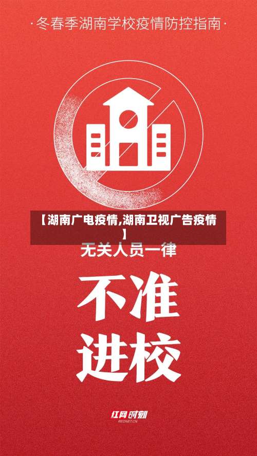 【湖南广电疫情,湖南卫视广告疫情】-第3张图片