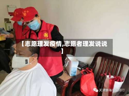 【志愿理发疫情,志愿者理发说说】
