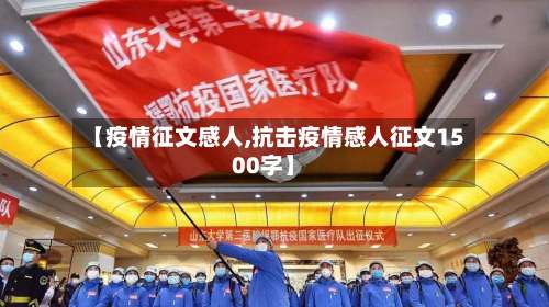 【疫情征文感人,抗击疫情感人征文1500字】