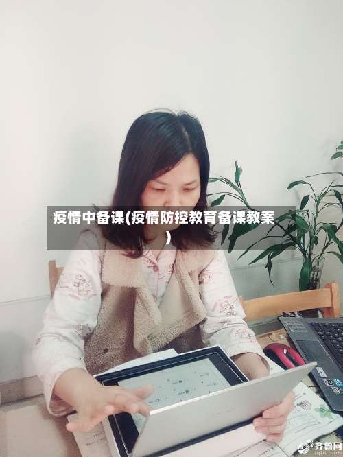 疫情中备课(疫情防控教育备课教案)