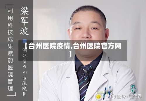 【台州医院疫情,台州医院官方网】