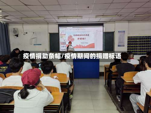 疫情捐助条幅/疫情期间的捐赠标语-第3张图片