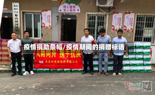 疫情捐助条幅/疫情期间的捐赠标语
