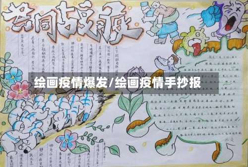 绘画疫情爆发/绘画疫情手抄报