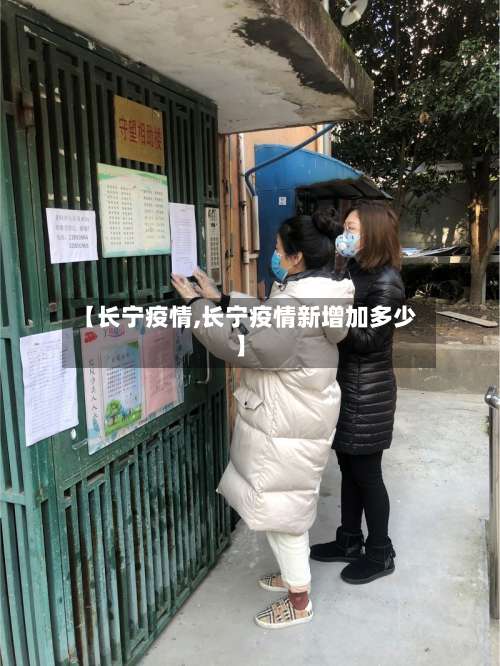 【长宁疫情,长宁疫情新增加多少】-第3张图片
