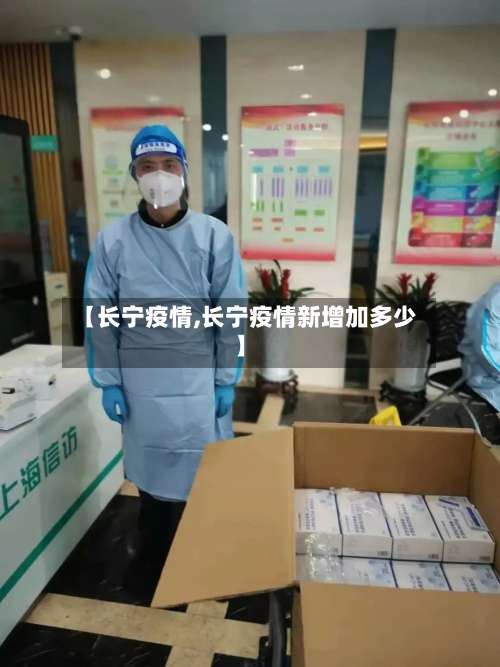 【长宁疫情,长宁疫情新增加多少】