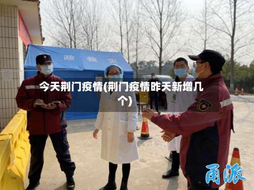 今天荆门疫情(荆门疫情昨天新增几个)
