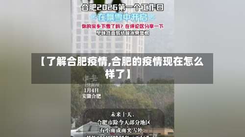【了解合肥疫情,合肥的疫情现在怎么样了】-第3张图片