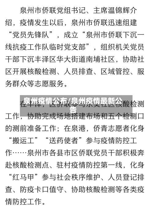 泉州疫情公布/泉州疫情最新公告-第2张图片