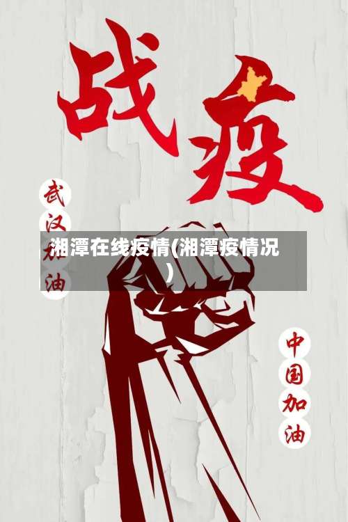 湘潭在线疫情(湘潭疫情况)-第2张图片