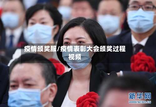 疫情颁奖服/疫情表彰大会颁奖过程视频-第3张图片
