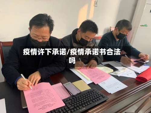 疫情许下承诺/疫情承诺书合法吗