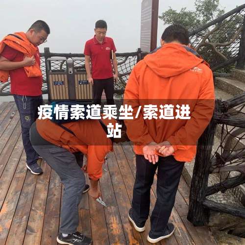 疫情索道乘坐/索道进站-第3张图片