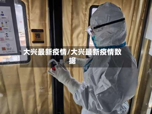 大兴最新疫情/大兴最新疫情数据