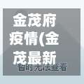 金茂府疫情(金茂最新新闻)-第2张图片