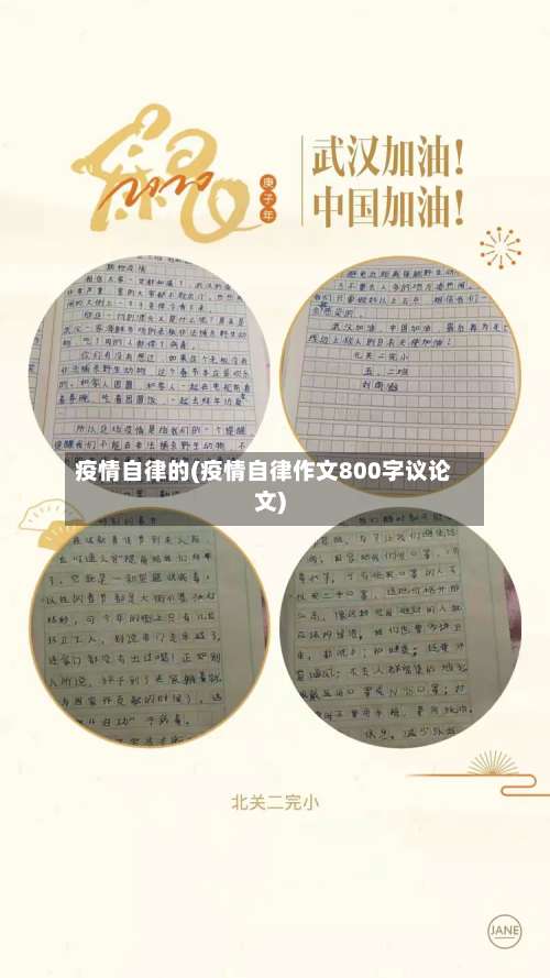 疫情自律的(疫情自律作文800字议论文)