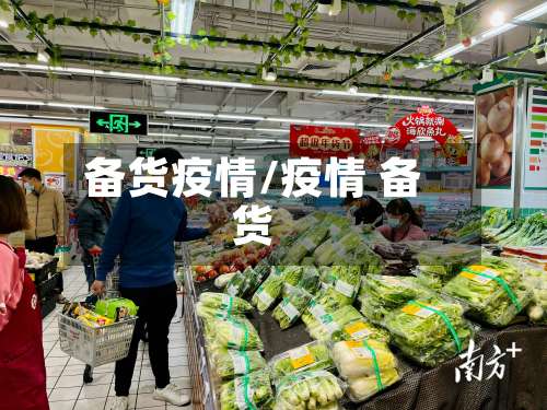 备货疫情/疫情 备货