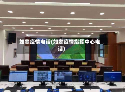 如皋疫情电话(如皋疫情指挥中心电话)