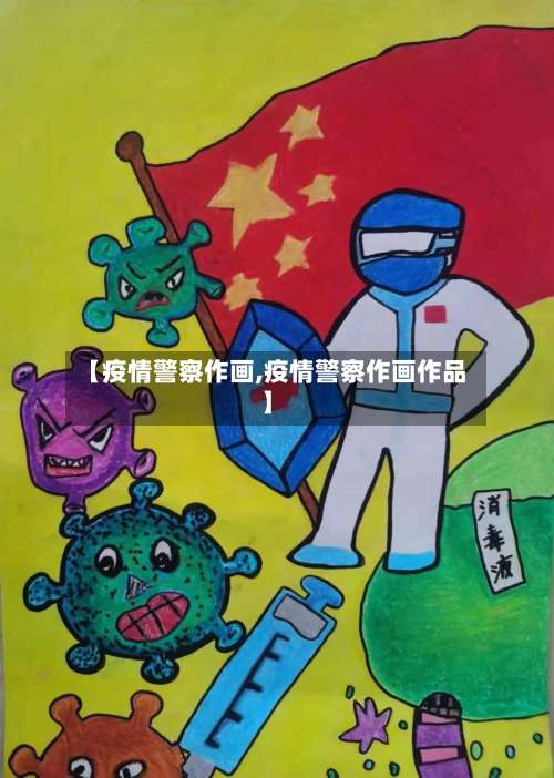 【疫情警察作画,疫情警察作画作品】