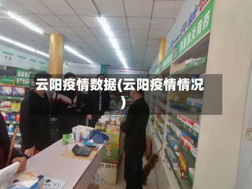 云阳疫情数据(云阳疫情情况)