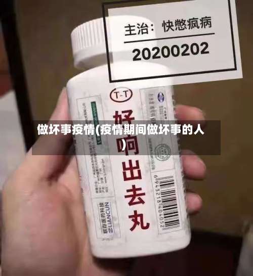 做坏事疫情(疫情期间做坏事的人)