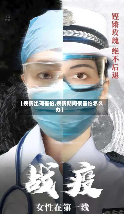 【疫情出现害怕,疫情期间很害怕怎么办】