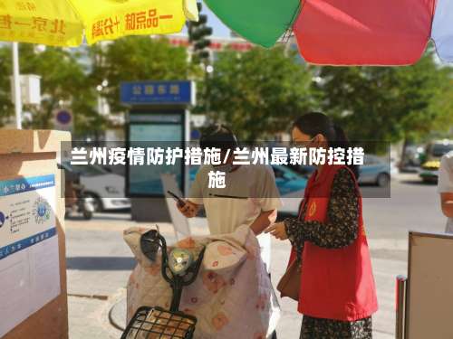 兰州疫情防护措施/兰州最新防控措施-第3张图片