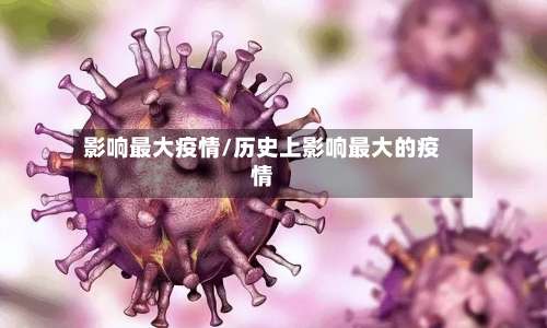 影响最大疫情/历史上影响最大的疫情