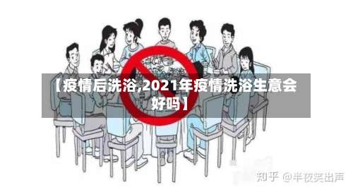 【疫情后洗浴,2021年疫情洗浴生意会好吗】-第3张图片