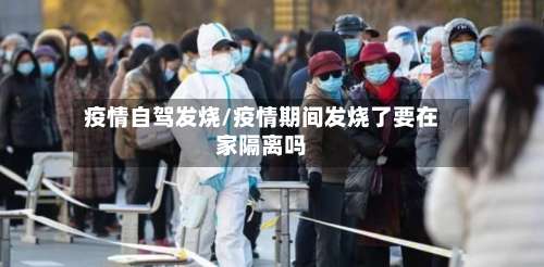 疫情自驾发烧/疫情期间发烧了要在家隔离吗