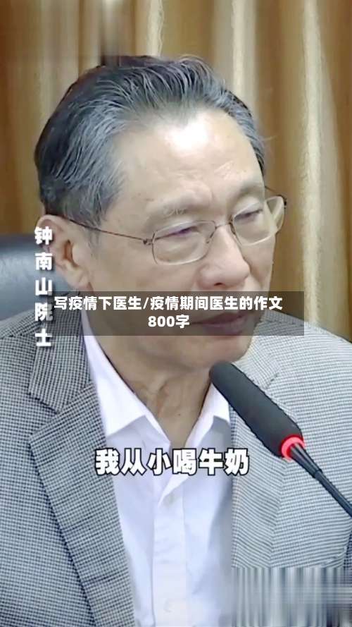 写疫情下医生/疫情期间医生的作文800字-第1张图片