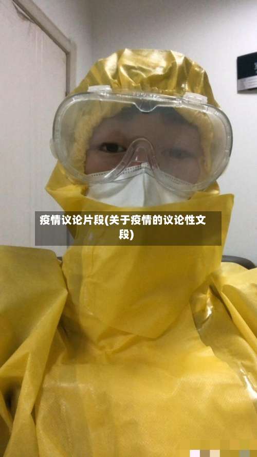 疫情议论片段(关于疫情的议论性文段)