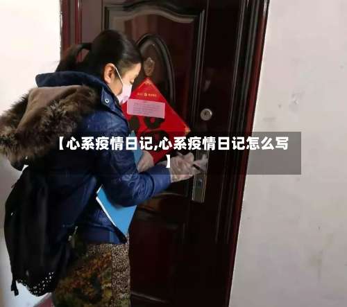 【心系疫情日记,心系疫情日记怎么写】-第3张图片